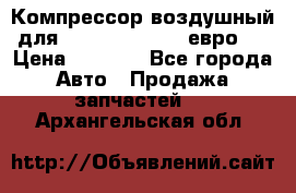 Компрессор воздушный для Cummins 6CT, 6L евро 2 › Цена ­ 8 000 - Все города Авто » Продажа запчастей   . Архангельская обл.